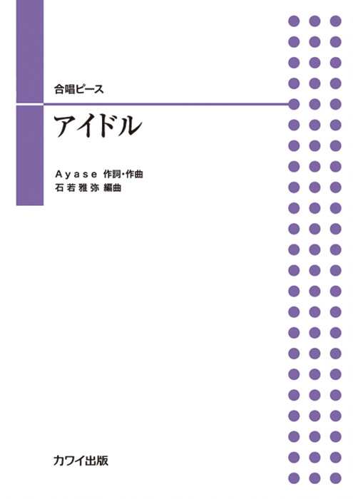 石若雅弥：「アイドル」合唱ピース