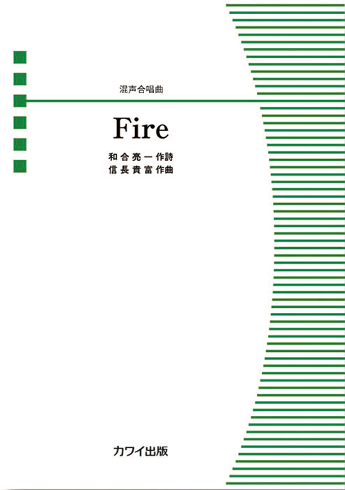 信長貴富：「Fire」混声合唱曲