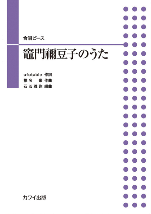 石若雅弥：「竈門禰豆子のうた」合唱ピース