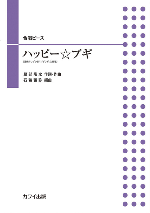 石若雅弥：「ハッピー☆ブギ」合唱ピース