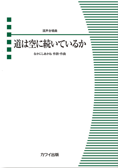 なかにしあかね：「道は空に続いているか」混声合唱曲