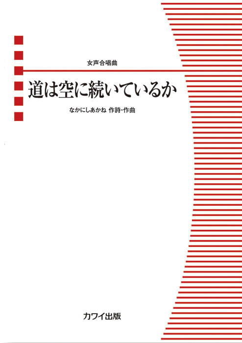 なかにしあかね：「道は空に続いているか」女声合唱曲