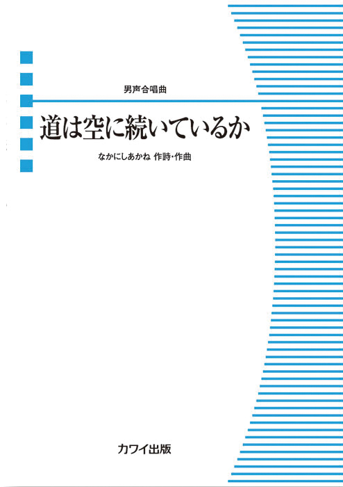 なかにしあかね：「道は空に続いているか」男声合唱曲