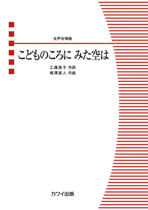 相澤直人：「こどものころに みた空は」女声合唱曲