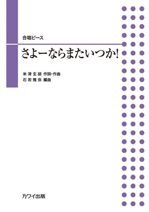 米津玄師（石若雅弥）「さよーならまたいつか！」合唱ピース