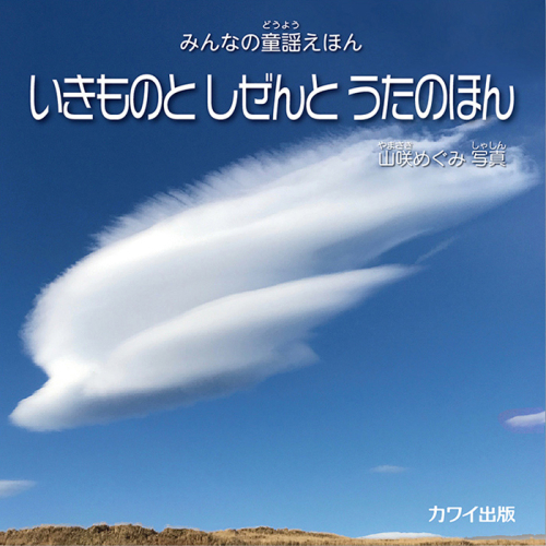 山咲めぐみ：みんなの童謡えほん「いきものと しぜんと うたのほん」