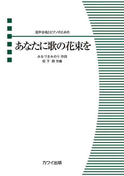 松下 耕：「あなたに歌の花束を」混声合唱とピアノのための