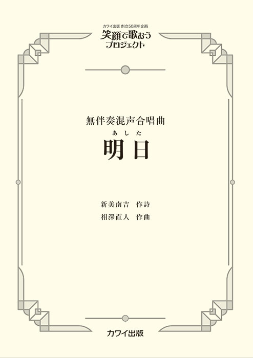 相澤直人：「明日（あした）」無伴奏混声合唱曲  笑顔で歌おうプロジェクト