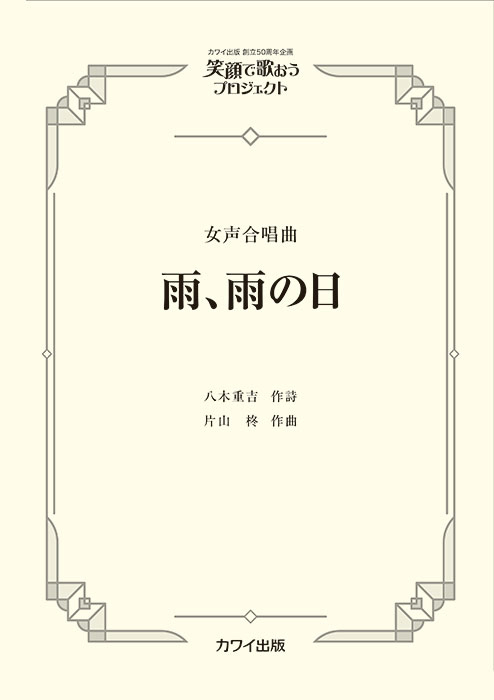 片山柊：「雨、雨の日」女声合唱曲   笑顔で歌おうプロジェクト