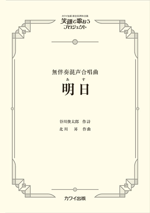 北川昇：「明日（あす）」無伴奏混声合唱曲   笑顔で歌おうプロジェクト