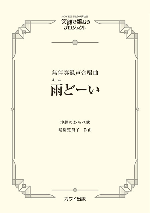 瑞慶覧尚子：「雨どーい」無伴奏混声合唱曲   笑顔で歌おうプロジェクト