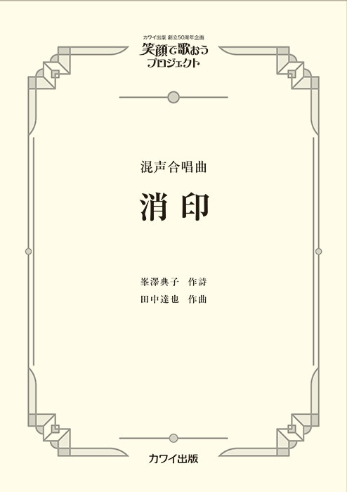 田中達也：「消印」混声合唱曲   笑顔で歌おうプロジェクト