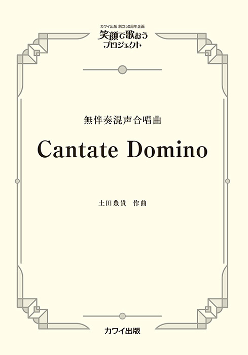 土田豊貴：「Cantate Domino」無伴奏混声合唱曲   笑顔で歌おうプロジェクト