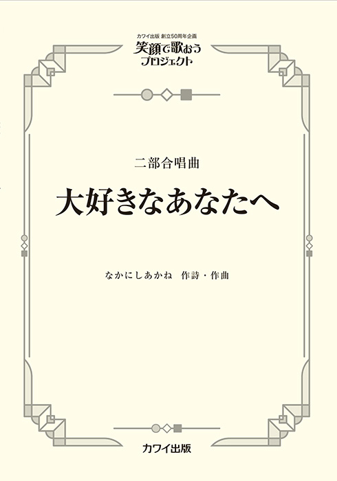 なかにしあかね：「大好きなあなたへ」二部合唱曲   笑顔で歌おうプロジェクト