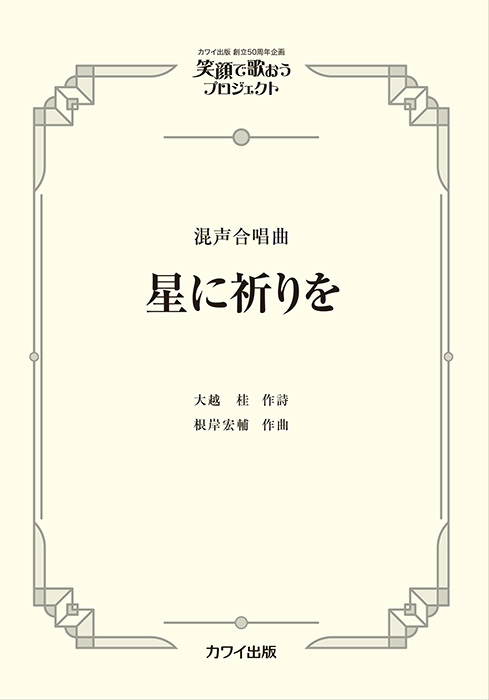 根岸宏輔：「星に祈りを」混声合唱曲   笑顔で歌おうプロジェクト