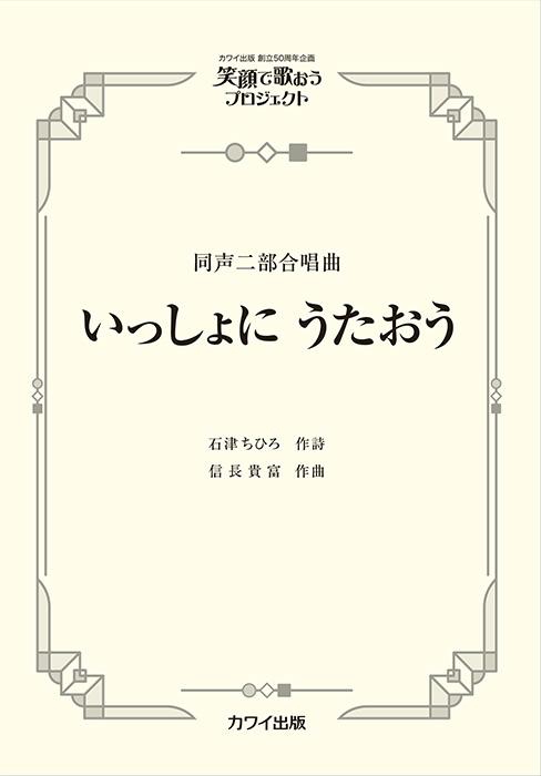 信長貴富：「いっしょに　うたおう」同声二部合唱曲   笑顔で歌おうプロジェクト