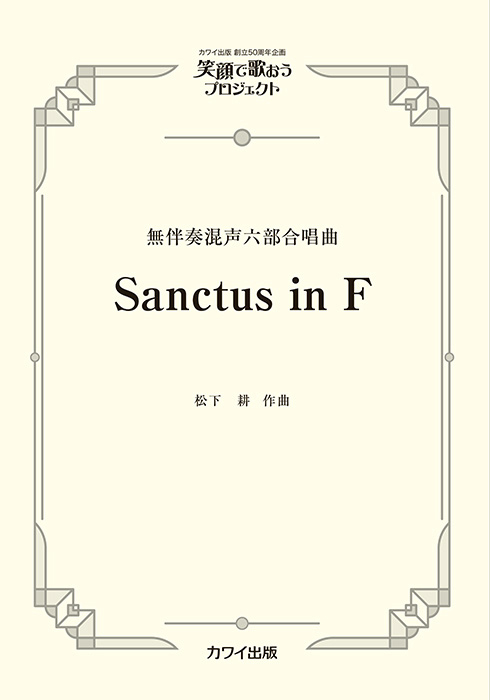 松下耕：「Sanctus in F」無伴奏混声六部合唱曲   笑顔で歌おうプロジェクト