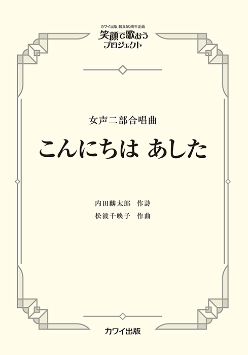 松波千映子：「こんにちは　あした」女声二部合唱曲   笑顔で歌おうプロジェクト