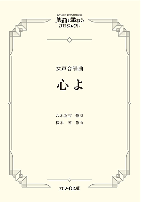 松本望：「心よ」女声合唱曲   笑顔で歌おうプロジェクト