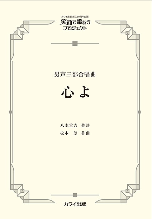 松本望：「心よ」男声三部合唱曲   笑顔で歌おうプロジェクト