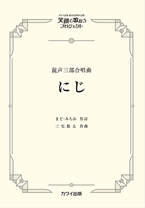 三宅悠太：「にじ」混声三部合唱曲   笑顔で歌おうプロジェクト