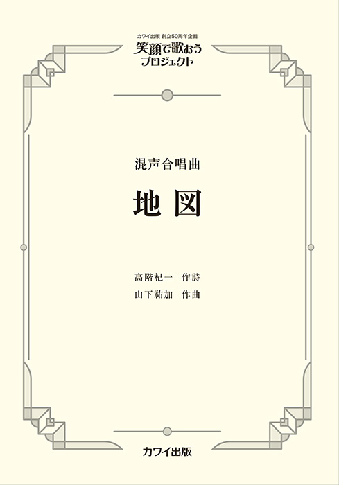 山下祐加：「地図」混声合唱曲   笑顔で歌おうプロジェクト