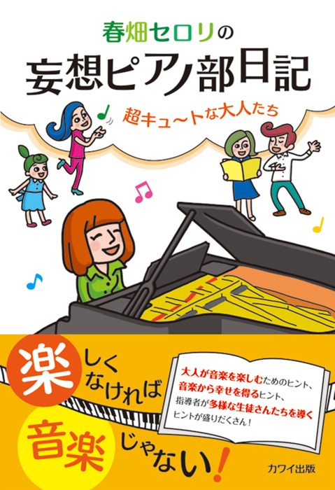 春畑セロリ：「春畑セロリの 妄想ピアノ部日記」超キュ～トな大人たち