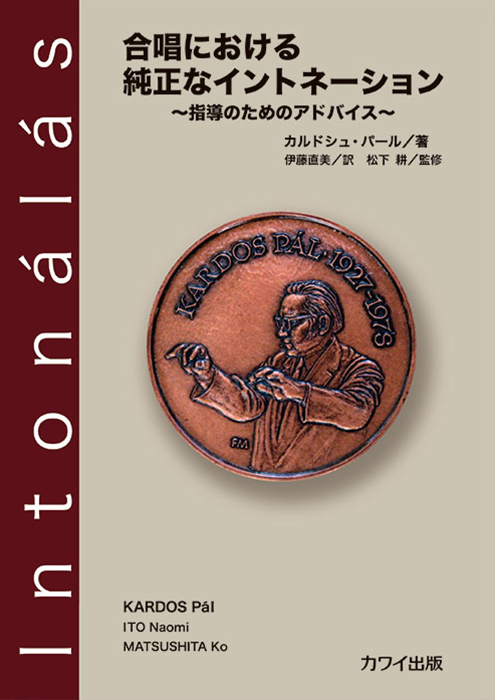 カルドシュ・パール：「合唱における純正なイントネーション」～指導のためのアドヴァイス～
