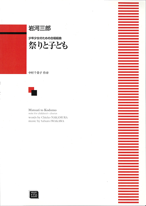 岩河三郎：「祭りと子ども」少年少女のための合唱組曲