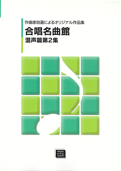 「合唱名曲館　第２集」作曲者自選によるオリジナル作品集（混声）