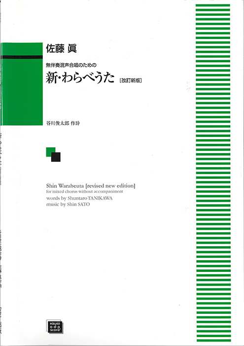 佐藤　眞：「新・わらべうた〔改訂新版〕」無伴奏混声合唱のための