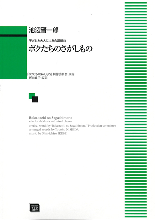 池辺晋一郎：「ボクたちのさがしもの」子どもと大人による合唱曲集