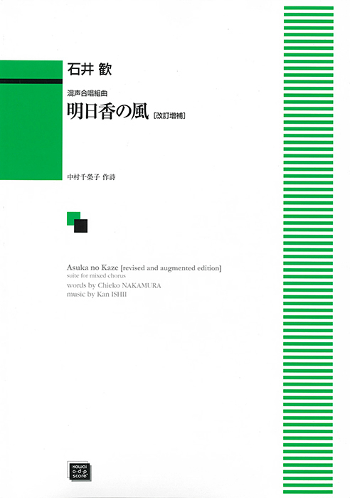 石井　歓：「明日香の風〔改訂増補〕」混声合唱組曲