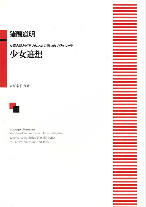 猪間道明：「少女追想」女声合唱とピアノのための四つのノヴェレッテ　
