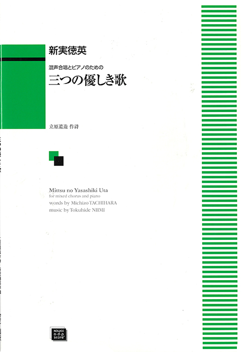 新実徳英：「三つの優しき歌」混声合唱とピアノのための