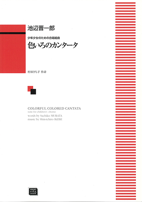 池辺晋一郎：「色いろのカンタータ」少年少女のための合唱組曲