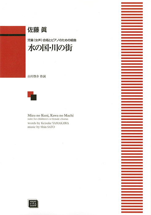 佐藤　眞：「水の国・川の街」児童（女声）合唱のための組曲