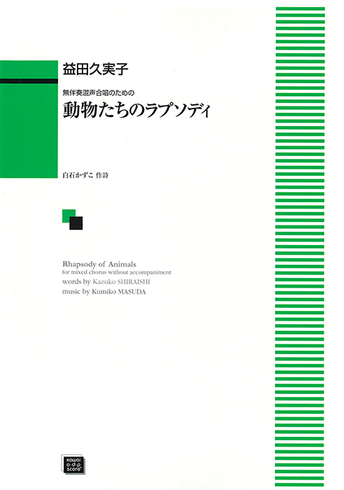 益田久実子：「動物たちのラプソディ」無伴奏混声合唱のための