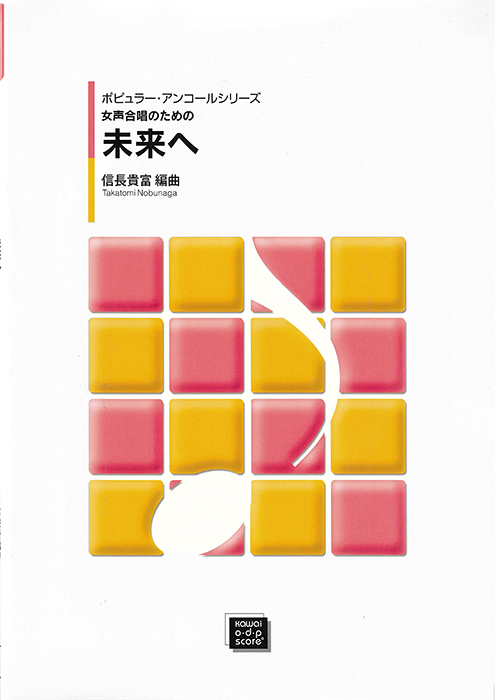 信長貴富：「未来へ」女声合唱のためのポピュラー・アンコールシリーズ