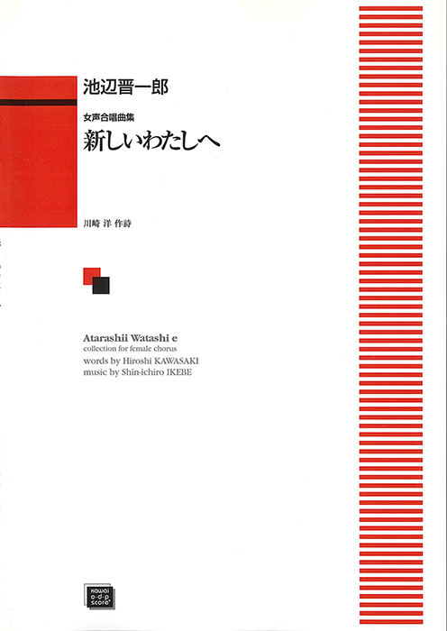 池辺晋一郎：「新しいわたしへ」女声合唱曲集　