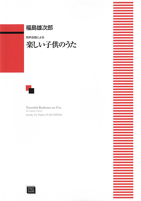 福島雄次郎：「楽しい子供のうた」同声二部合唱による　
