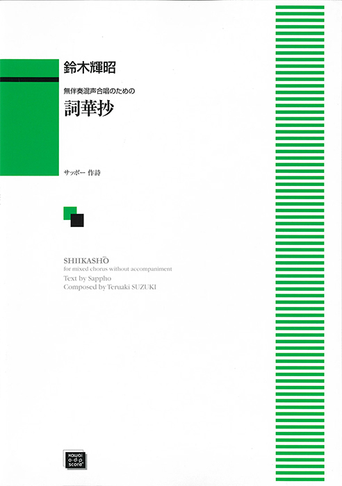 鈴木輝昭：「詞華抄（しいかしょう）」無伴奏混声合唱のための