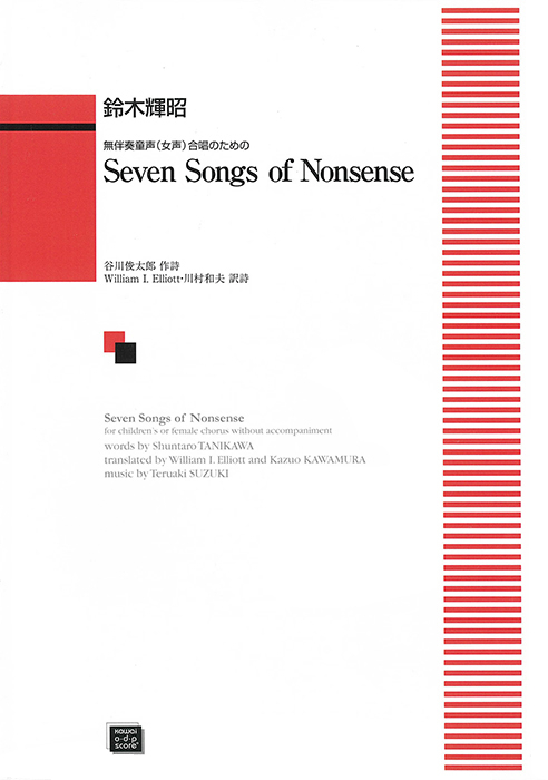 鈴木輝昭：「Seven Songs of Nonsense」無伴奏童声（女声）合唱のための