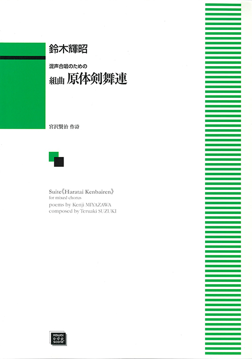 鈴木輝昭：「組曲　原体剣舞連（はらたいけんばいれん）」混声合唱のための