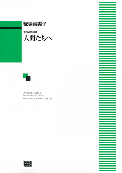 糀場富美子：「人間たちへ」混声合唱組曲