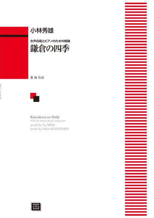 小林秀雄：「鎌倉の四季」女声合唱とピアノのための組曲