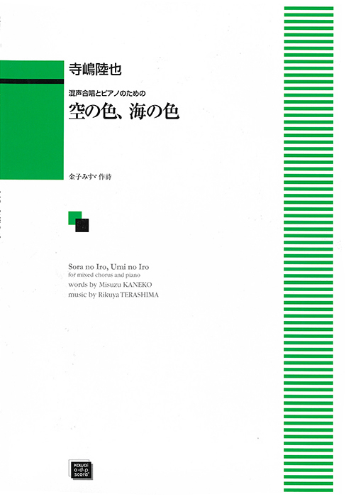 寺嶋陸也：「空の色、海の色」混声合唱とピアノのための