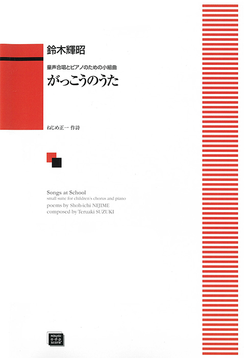 鈴木輝昭：「がっこうのうた」童声合唱とピアノのための小組曲