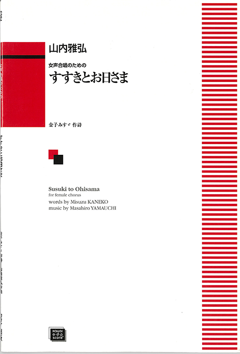 山内雅弘：「すすきとお日さま」女声合唱のための　