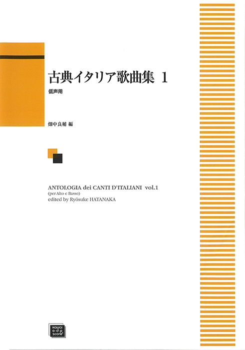 畑中良輔：古典イタリア歌曲集1（低声用）